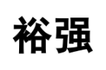裕强