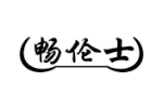畅伦士