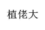 植佬大