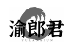 渝郎君