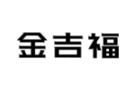 金吉福