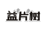 益片树