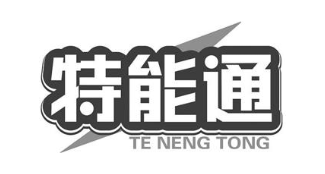 特能通