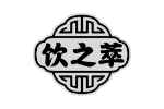 饮之萃