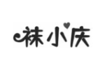 袜小庆
