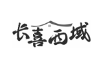 长喜西域