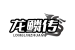 龙鳞传