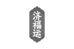 济福运