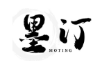 墨汀