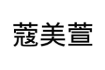 蔻美萱