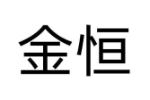 金恒