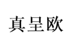 真呈欧