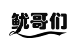 鱿哥们