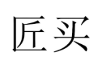 匠买