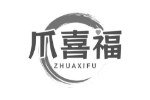 爪喜福