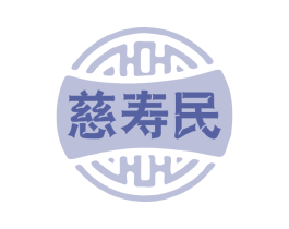 慈寿民