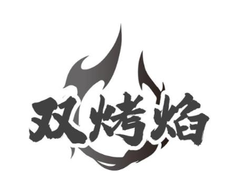 双烤焰