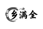 乡满全