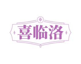 喜临洛