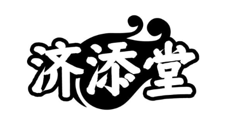 济添堂