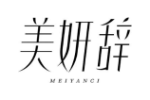 美妍辞