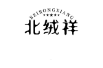 北绒祥