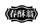 春酥翁