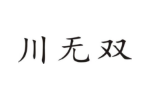 川无双