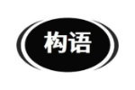 构语