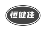 恒健佳