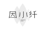 因小纤
