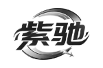 紫驰