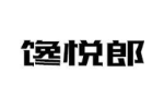 馋悦郎