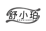 舒小珀