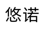 悠诺