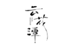 云花潭