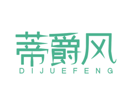 蒂爵风