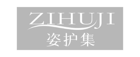 姿护集