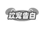 欢宠告白
