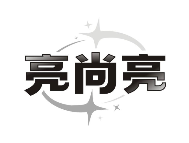 亮尚亮