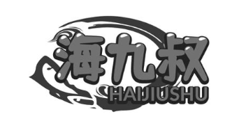 海九叔