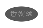 香媞颂