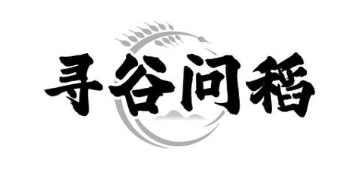 寻谷问稻