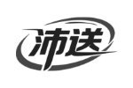 沛送