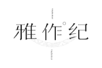 雅作纪