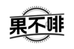 果不啡