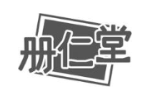 册仁堂