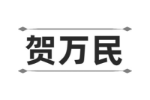 贺万民