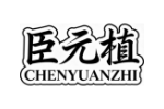 臣元植