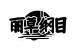 丽草纲目
